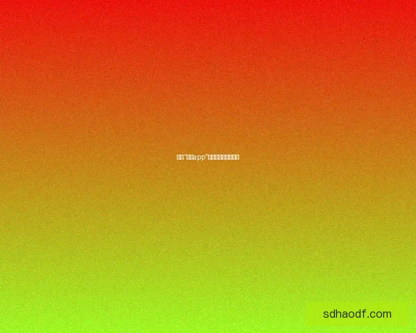 遇见“糖心app”，点亮你的生活色彩